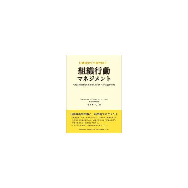 組織行動マネジメント　行動科学で生産性向上！ / 榎本あつし／著