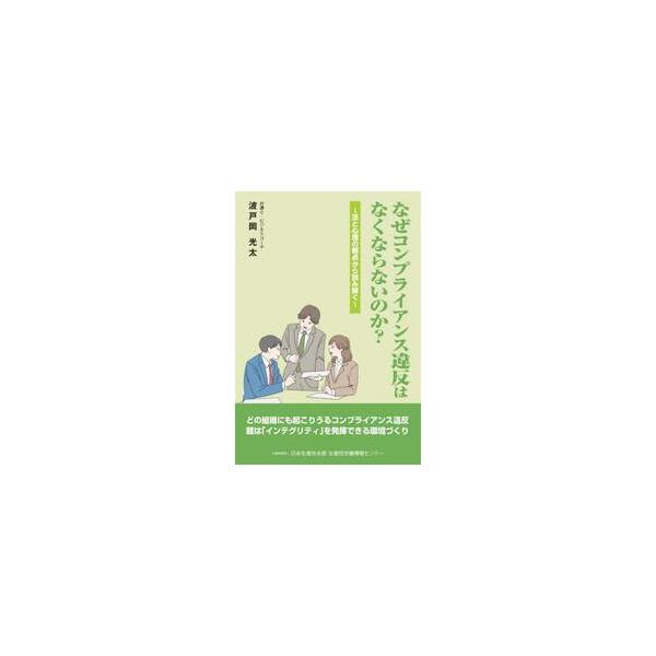 なぜコンプライアンス違反はなくならないのか？ 法と心理の観点から読み解く / 波戸岡光太／著