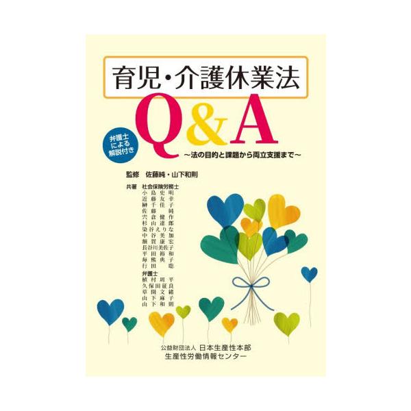 育児・介護休業法Ｑ＆Ａ 法の目的と課題から両立支援まで 弁護士による解説付き / 佐藤純