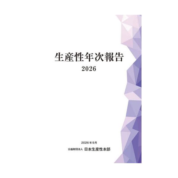’２６ 生産性年次報告