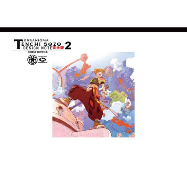 天地創造設定資料集完全版 ＴＥＲＲＡＮＩＧＭＡ ２ / 藤原カムイ／著