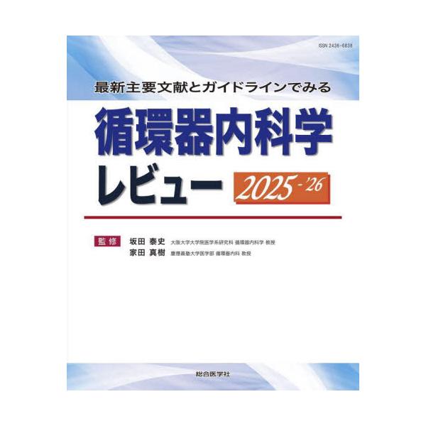 循環器内科学レビュー　最新主要文献とガイドラインでみる　２０２５−’２６ / 坂田泰史