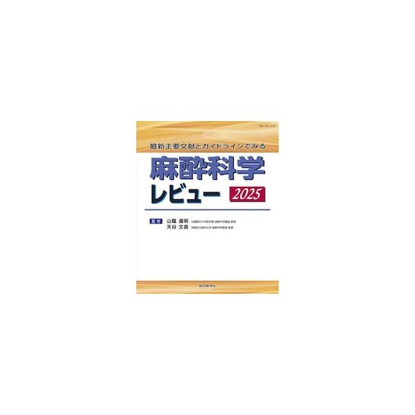 麻酔科学レビュー 最新主要文献とガイドラインでみる 2025 / 山蔭