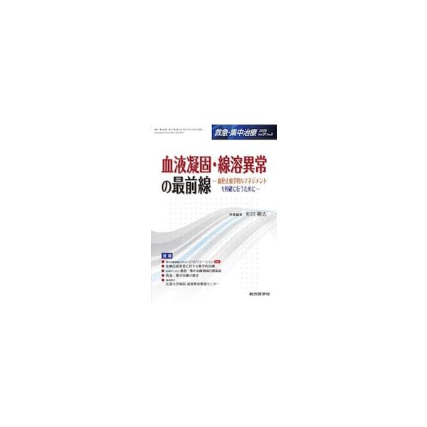 救急・集中治療 Ｖｏｌ．３７Ｎｏ．３（２０２５） / 和田剛志