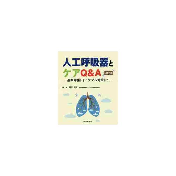 人工呼吸器とケアＱ＆Ａ　基本用語からトラブル対策まで / 岡元　和文　編集
