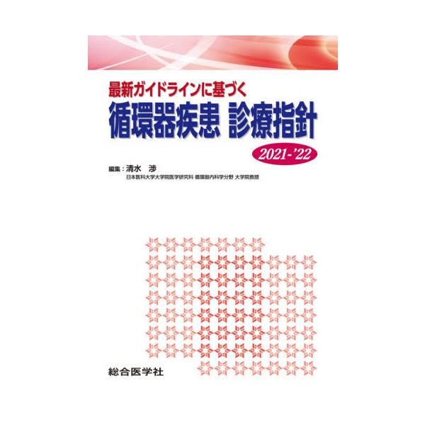 最新ガイドラインに基づく循環器疾患診療指針　２０２１?’２２ / 清水　渉　編集