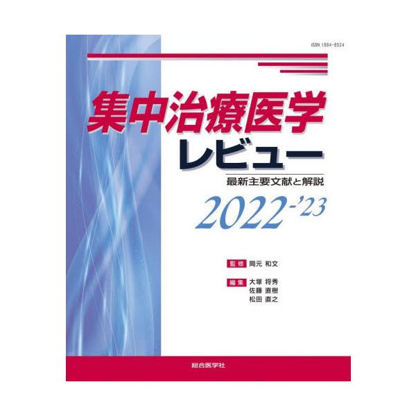 集中治療医学レビュー2022-\'23―最新主要文献と解説― fkip.unmul.ac.id
