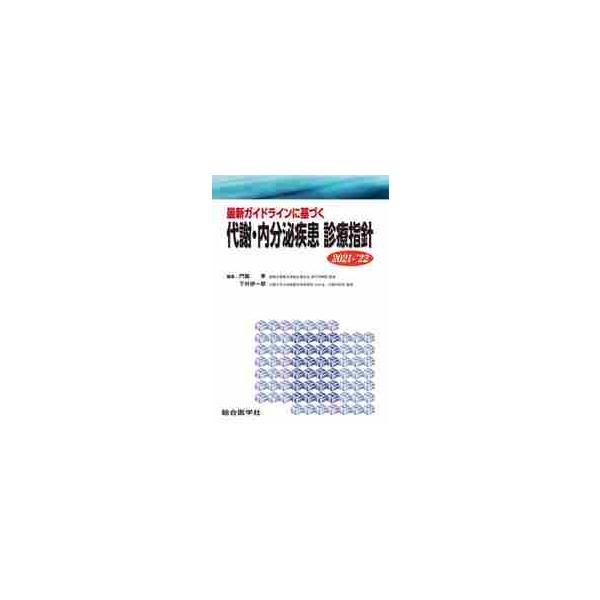 最新ガイドラインに基づく代謝・内分泌疾患診療指針　２０２１−’２２ / 門脇　孝　編集