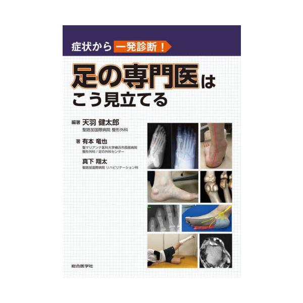 足の専門医はこう見立てる 症状から一発診断！ / 天羽健太郎 編著