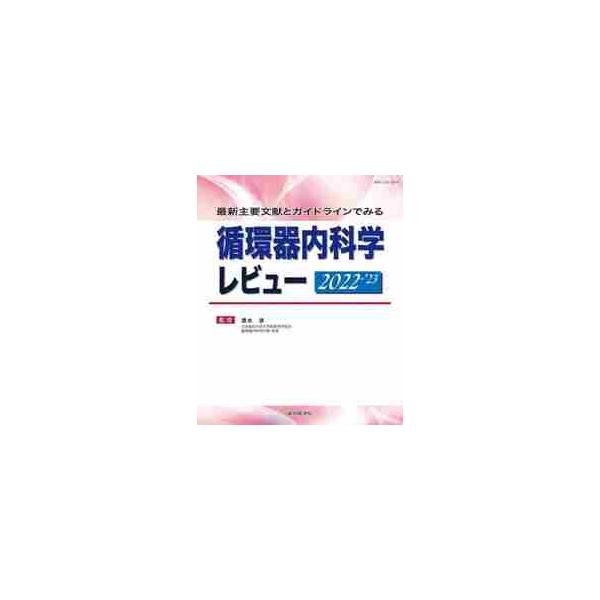 循環器内科学レビュー　最新主要文献とガイドラインでみる　２０２２−’２３ / 清水　渉　監修