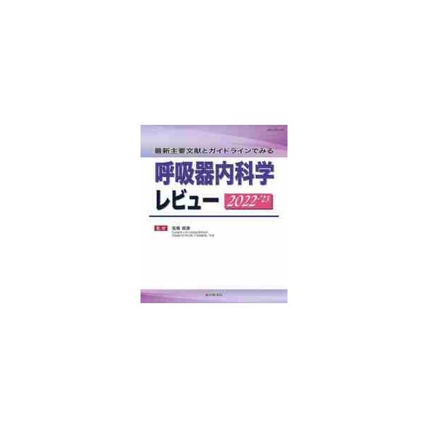 呼吸器内科学レビュー　最新主要文献とガイドラインでみる　２０２２?’２３ / 弦間　昭彦　監修