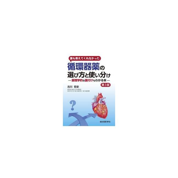 誰も教えてくれなかった循環器薬の選び方と使い分け　薬理学的な裏付けもわかる本 / 古川哲史
