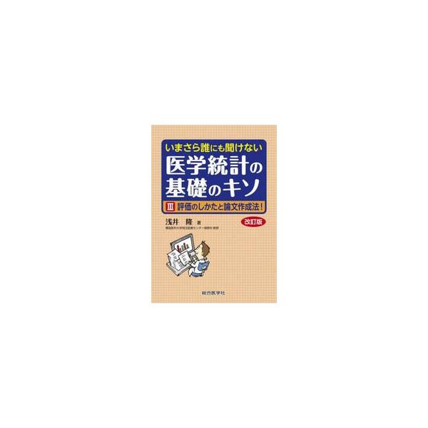 いまさら誰にも聞けない医学統計の基礎のキソ　３ / 浅井隆