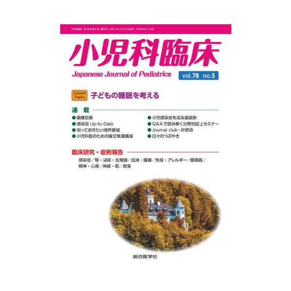 小児科臨床　ｖｏｌ．７８ｎｏ．５