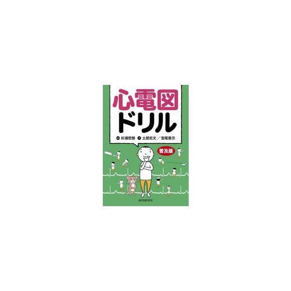 心電図ドリル　普及版 / 杉浦哲朗