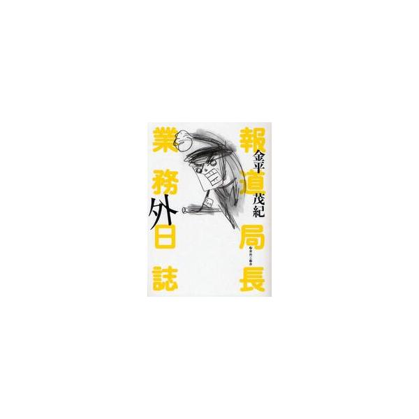 報道局長業務外日誌 / 金平茂紀／著