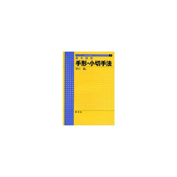 手形・小切手法　基本講義 / 早川徹／著