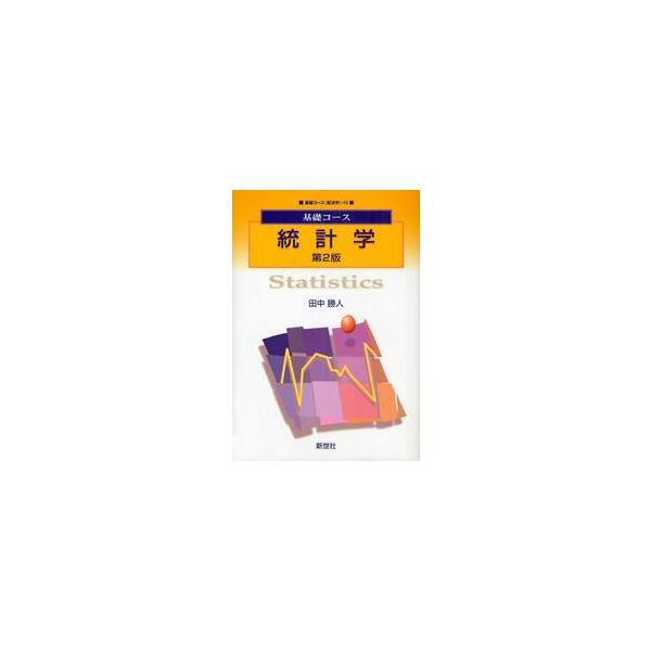 <br>田中勝人／著新世社2010年12月トウケイガク　キソ　コ?ス　ケイザイガク　１０タナカ，カツト基礎コース　経済学　１０/