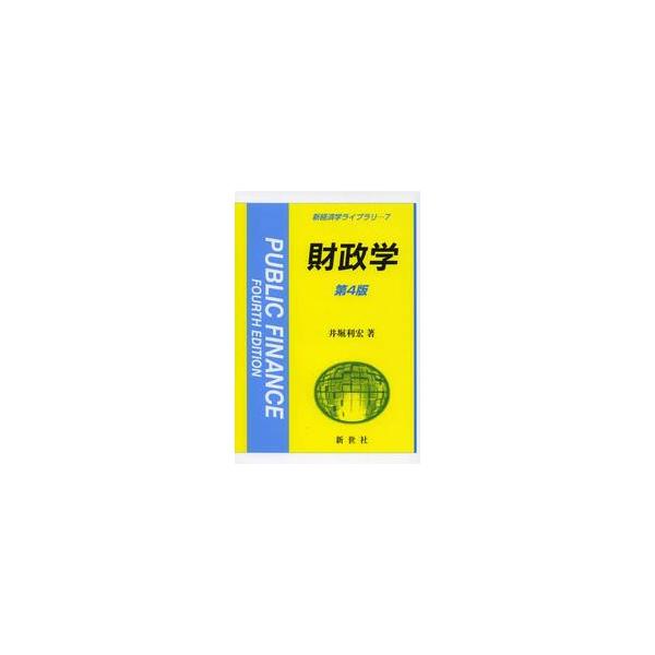 <br>井堀　利宏　著サイエンス社2013年03月ザイセイガクイホリ　トシヒロ/