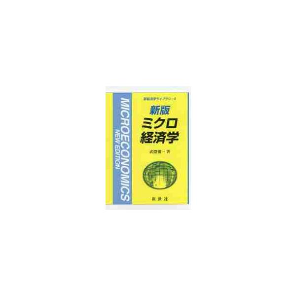 ミクロ経済学　新版 / 武隈　愼一　著
