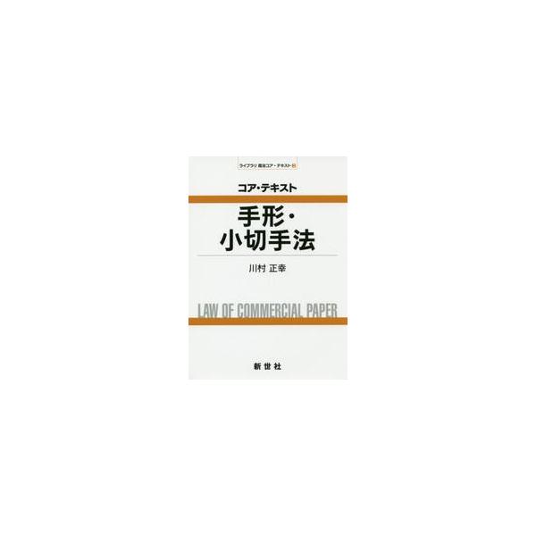 <br>川村　正幸　著新世社2018年11月コア　テキスト　テガタ　コギツテホウカワムラ　マサユキ/