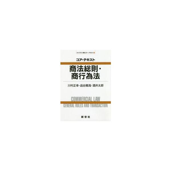 商法総則・商行為法の主要論点についてコンパクトにまとめた入門テキスト。2017年民法改正と2018年商法改正に対応した最新の商法学修のコアが習得できる「ライブラリ 商法コア・テキスト」の一巻として，商法総則・商行為法の主要論点と，この法領域...