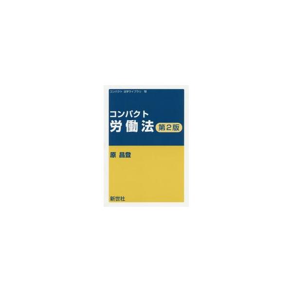 労働法のエッセンスを親しみやすく紹介した好評入門書の最新版。大きな制度変更となった「働き方改革」の内容も盛り込み詳説する。労働法のエッセンスを親しみやすく紹介した好評入門テキストの改訂版．これまでにない大きな制度変更となった「働き方改革」の...