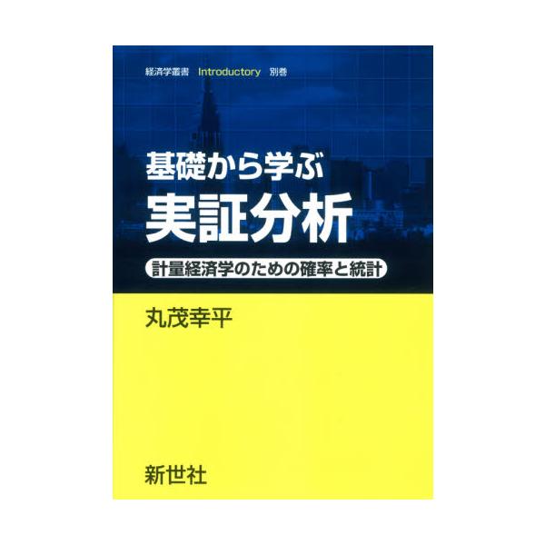 経済学をはじめ社会科学分野において重要性を増す実証分析について，その考え方を紹介し，そこで必要となる統計学と計量経済学の基礎を解説したテキスト。ポイントとなる定義・命題・公理・定理，例・補足や注意点をまとめた。経済学をはじめ社会科学分野にお...