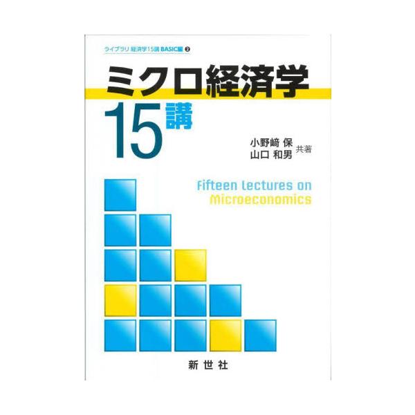 ミクロ経済学１５講 / 小野崎保　著