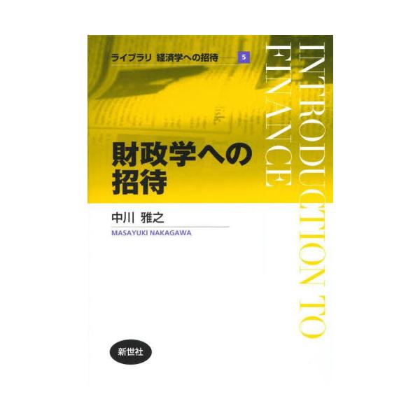 財政制度に対する経済学的な見方を提供し、政府の経済活動が人々の現在や将来にもたらす意味を説き明かした新しいスタイルの財政学テキスト。行動経済学の知見も含め、必ずしも合理的ではない個人を前提とした分析も紹介。財政制度に対する経済学的な見方を提...
