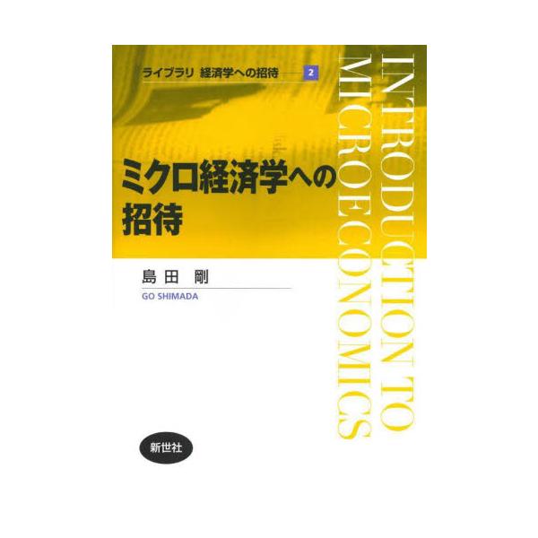 ミクロ経済学への招待 / 島田剛