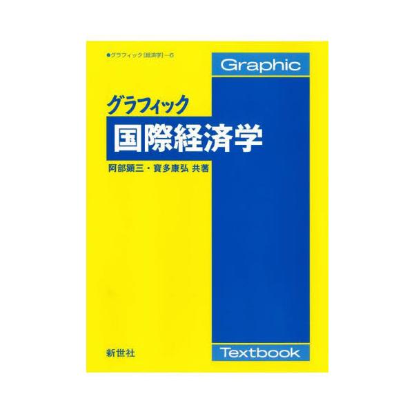 グラフィック　国際経済学 / 阿部顕三