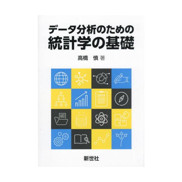 データ分析の基礎を学ぶための統計学の入門テキスト。統計学の基本的な概念の解説から始まり，データの要約と記述，確率の基礎，確率分布，推定といった主要なトピックを，具体的なデータを用いて段階的に学ぶことができる。コンパクトなボリュームかつ平易な...