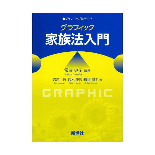 グラフィック家族法入門 / 常岡史子