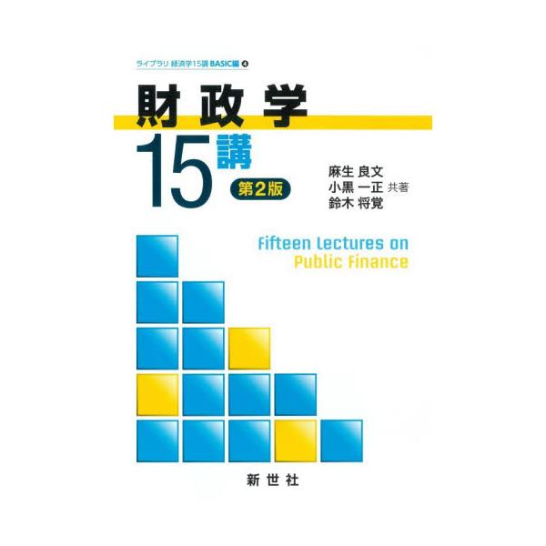 財政学を初めて学ぶ学生を対象に，その基本となる考え方を詳しく解説した好評入門テキストの新版。統計や制度の解説を最新のものに改め，財政学の新しい展開も含めて，一層わかりやすく説明する。<P>財政にかかわるオーソドックスな経済理論を...