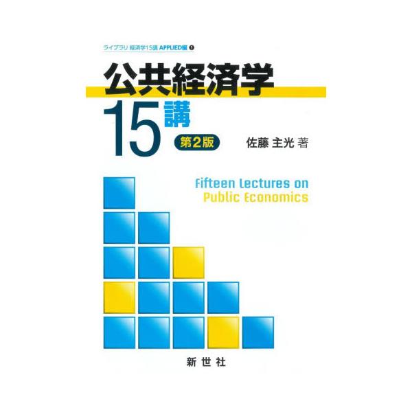 公共経済学１５講 / 佐藤主光／著