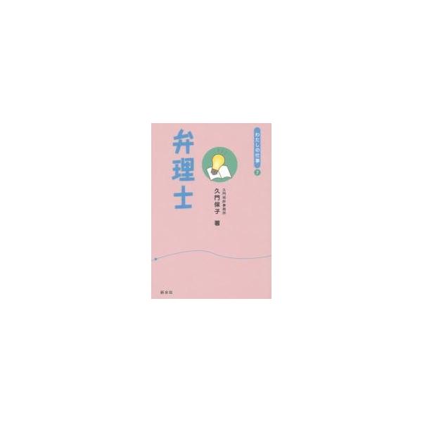 弁理士 / 久門　保子　著