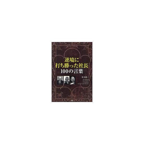 逆境に打ち勝った社長１００の言葉 / 夏池優一／著