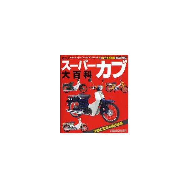 ホンダスーパーカブ大百科　変遷と歴史を徹底網羅