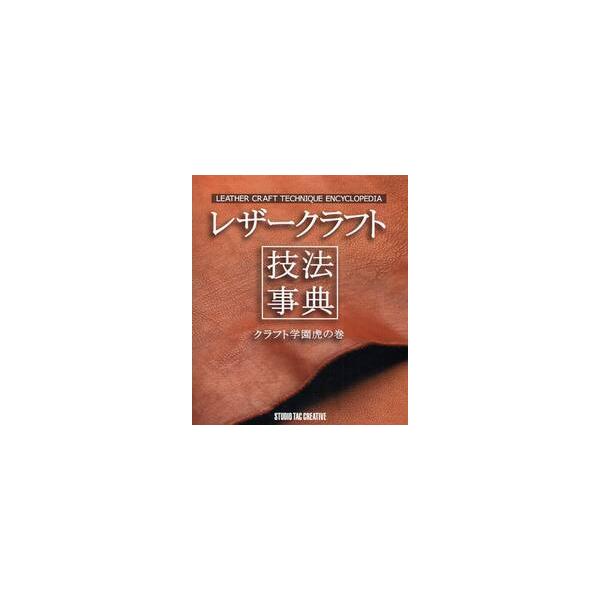 レザークラフト技法事典　クラフト学園虎の