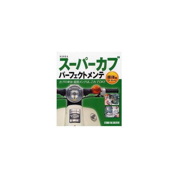 ＨＯＮＤＡスーパーカブパーフェクトメンテ　車体編