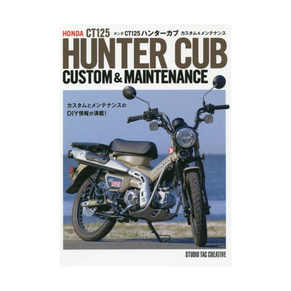 ホンダＣＴ１２５ハンターカブカスタム＆メンテナンス