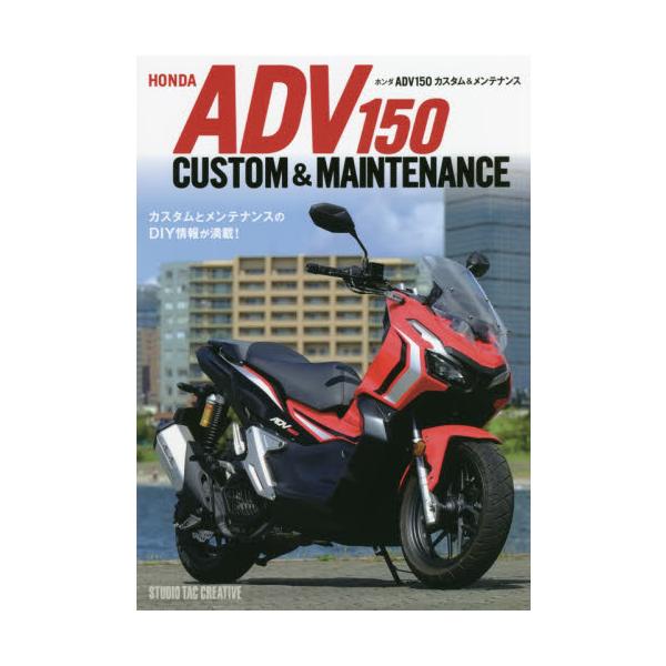 ホンダＡＤＶ１５０カスタム＆メンテナンス