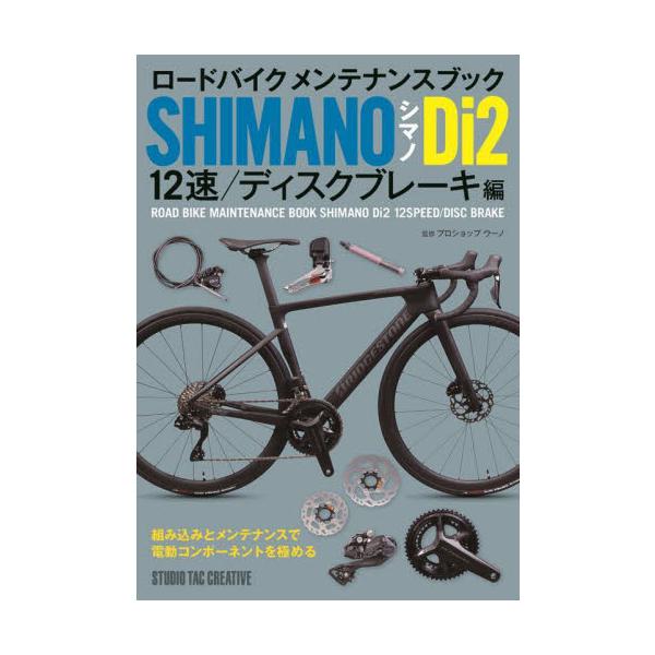 ロードバイクメンテナンスブック　シマノＤｉ２　１２速／ディスクブレーキ編 / プロショップウーノ