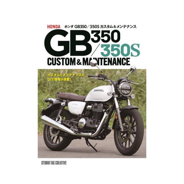 ホンダＧＢ３５０／３５０Ｓカスタム＆メンテナンス