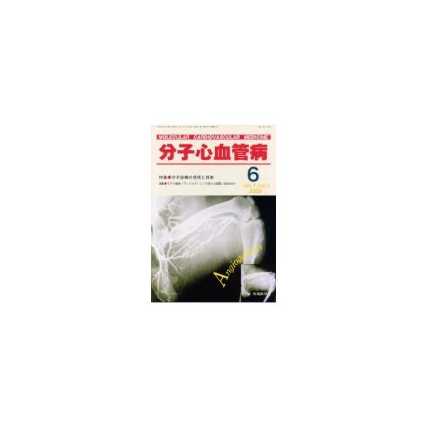 分子心血管病　Ｖｏｌ．１Ｎｏ．３（２０００） / 「分子心血管病」編集委員会／編集