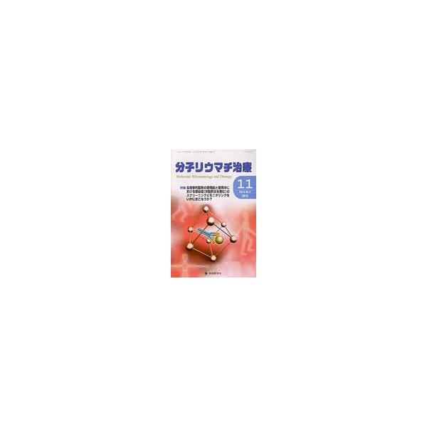 分子リウマチ治療　Ｖｏｌ．６Ｎｏ．４（２０１３ー１１） / 「分子リウマチ治療」編集委員会／編集
