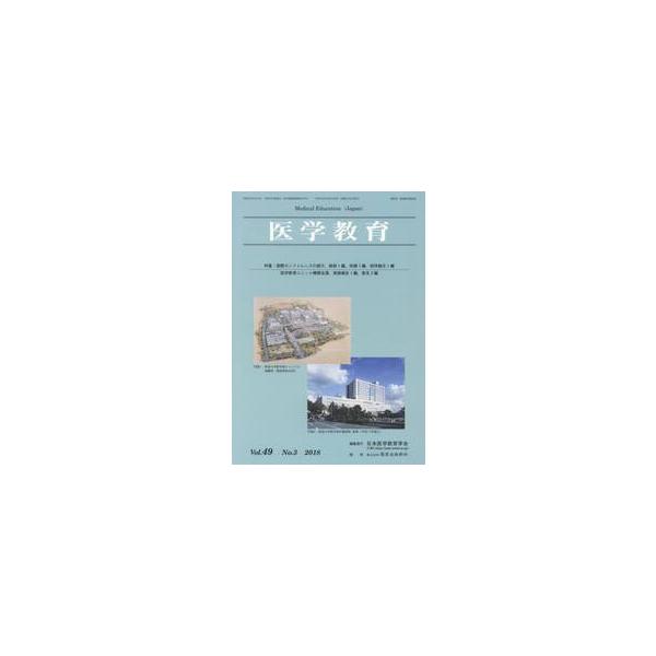 医学教育　第４９巻・第３号 / 日本医学教育学会／編集