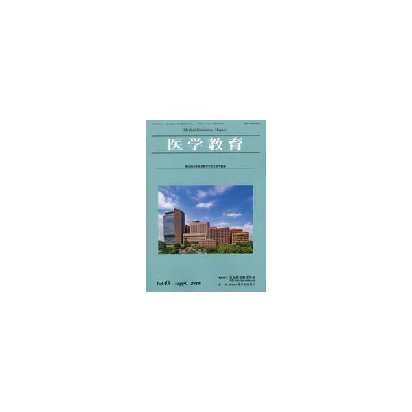 医学教育　第４９巻・補冊 / 日本医学教育学会／編集