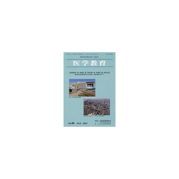 医学教育　第４９巻・第６号 / 日本医学教育学会／編集